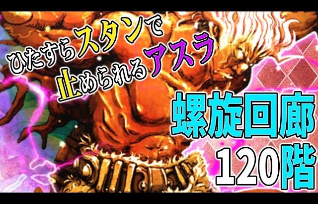 【ロマサガRS】螺旋回廊120階アスラ戦！アスラが倒れるまでスタンをやめないっ