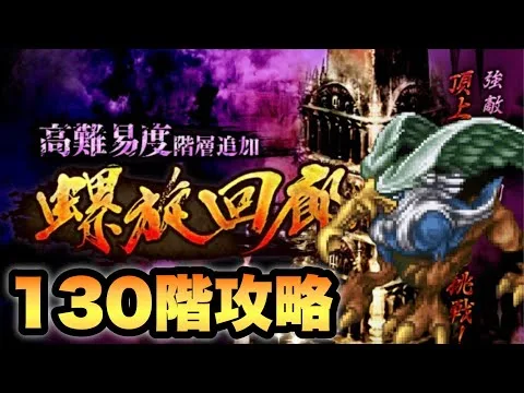 【ロマサガRS】螺旋回廊130階攻略 【ロマンシング サガ リ・ユニバース】