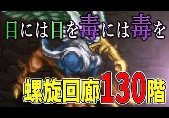 【ロマサガRS】螺旋回廊130階、バフでガンガン火力の上がるグリフォンを毒とカウンターで倒される前に倒しきる！