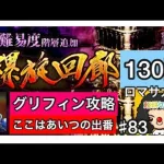 【ロマサガ RS】螺旋130階グリフォン攻略‼️ここはあいつの出番だ！【ロマンシングサガリユニバース】