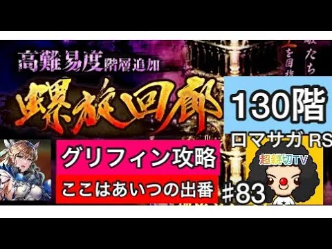 【ロマサガ RS】螺旋130階グリフォン攻略‼️ここはあいつの出番だ！【ロマンシングサガリユニバース】