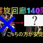 【ロマサガRS】にんげんおとこよりも安定する男がいた！？　　螺旋回廊140　【ロマンシング サガ リユニバース】