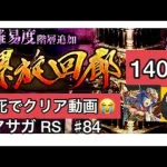 【ロマサガ RS】螺旋140階攻略動画‼️瀕死の戦いすぎて参考にならなかったら申し訳ありません🙇【ロマンシングサガリユニバース】