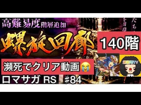 【ロマサガ RS】螺旋140階攻略動画‼️瀕死の戦いすぎて参考にならなかったら申し訳ありません🙇【ロマンシングサガリユニバース】