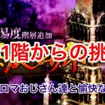 【ロマサガRS】螺旋回廊141階層から挑戦！[初見さん大歓迎]