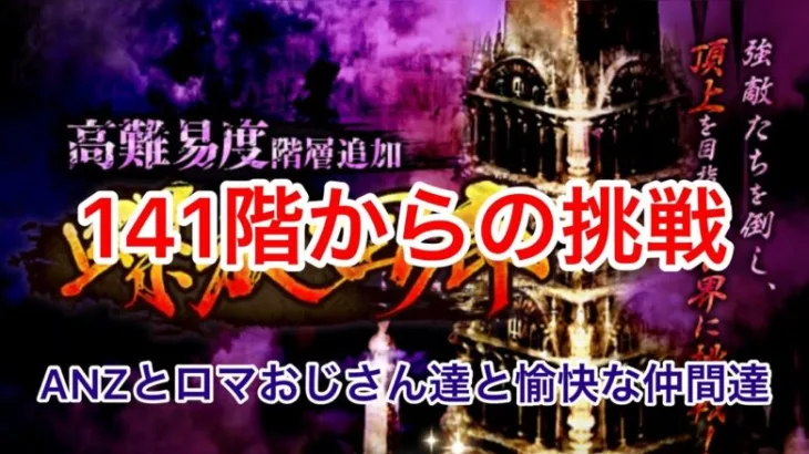 【ロマサガRS】螺旋回廊141階層から挑戦！[初見さん大歓迎]