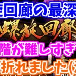 【ロマサガRS】螺旋回廊150階！最深部の戦いが壮絶過ぎた！！【ロマンシング サガ リユニバース】