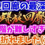 【ロマサガRS】螺旋回廊150階！最深部の戦いが壮絶過ぎた！！【ロマンシング サガ リユニバース】