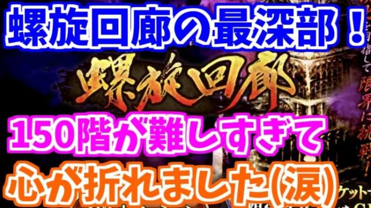 【ロマサガRS】螺旋回廊150階！最深部の戦いが壮絶過ぎた！！【ロマンシング サガ リユニバース】