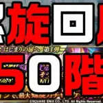 【ロマサガRS】螺旋回廊150階踏破目指して【ロマンシング サガ リ・ユニバース】