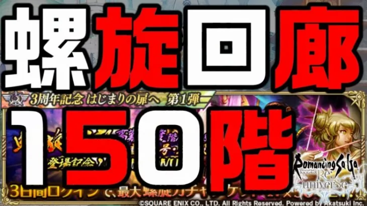 【ロマサガRS】螺旋回廊150階踏破目指して【ロマンシング サガ リ・ユニバース】