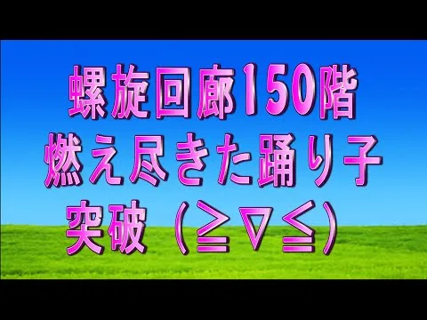 【ロマサガRS】螺旋回廊150階クリア 状態異常解除スタイル無し