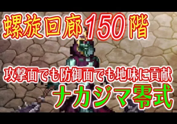 【ロマサガRS】螺旋回廊最後の150階、踊り子の弱点をつけてスクラムガード持ちのナカジマを編成したらめっちゃ楽だった