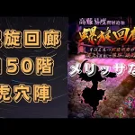 【ロマサガRS】螺旋回廊150階を攻略！(メリッサなし)