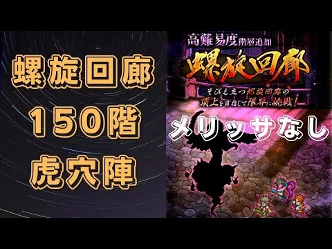 【ロマサガRS】螺旋回廊150階を攻略！(メリッサなし)