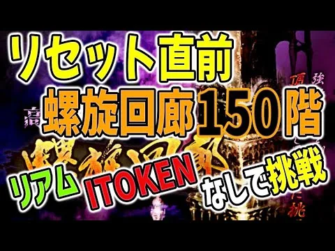 【ロマサガRS】リセット間近の螺旋回廊、改めて150階をリアム・ITOKENなしでの編成で挑戦してみました