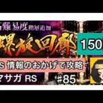 【ロマサガ RS】螺旋150階攻略‼️SNS情報のおかげでクリアしてます【ロマンシングサガリユニバース】