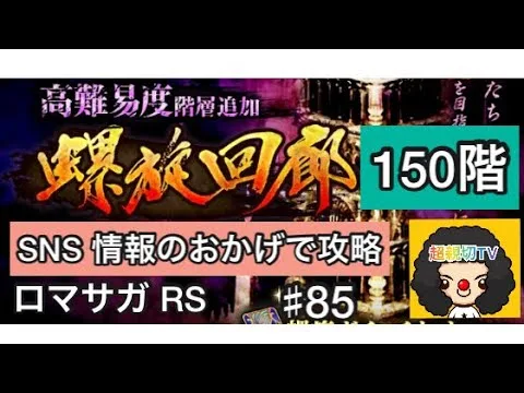 【ロマサガ RS】螺旋150階攻略‼️SNS情報のおかげでクリアしてます【ロマンシングサガリユニバース】