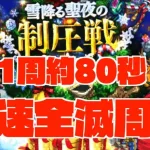 【ロマサガRS】1周約80秒!! 聖夜制圧戦3T最速全滅周回