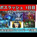 【ロマサガ RS】ボスラッシュ1日目Romancig攻略‼️五体全部同じメンバーで‼️ビューネイ、デス、ジョーカー、最終防衛システム、水の将魔【ロマンシングサガリユニバース】