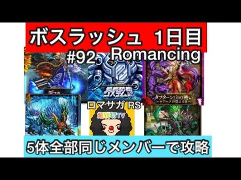 【ロマサガ RS】ボスラッシュ1日目Romancig攻略‼️五体全部同じメンバーで‼️ビューネイ、デス、ジョーカー、最終防衛システム、水の将魔【ロマンシングサガリユニバース】