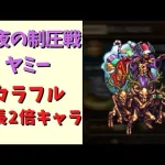 【ロマサガRS】ヤミーを成長2倍キャラで周回！【雪降る聖夜の制圧戦】