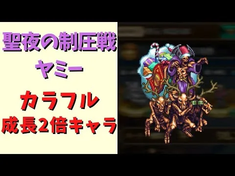 【ロマサガRS】ヤミーを成長2倍キャラで周回！【雪降る聖夜の制圧戦】