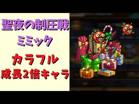 【ロマサガRS】ミミックを成長2倍キャラで周回！【雪降る聖夜の制圧戦】