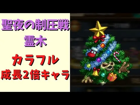 【ロマサガRS】霊木を成長2倍キャラで周回！【雪降る聖夜の制圧戦】