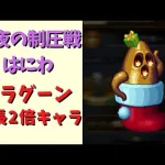 【ロマサガRS】はにわを成長2倍キャラで周回！【雪降る聖夜の制圧戦】