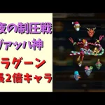 【ロマサガRS】ヴァッハ神を成長2倍キャラで周回！【雪降る聖夜の制圧戦】