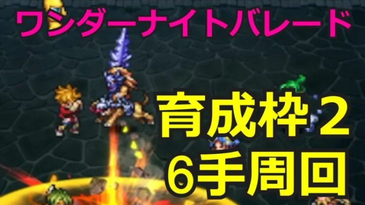 【初日勢のロマサガRS】ワンダーナイトパレード20を高速周回！