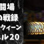 【ロマサガRS】幻闘場[弓]のリアルクィーン(レベル20)を攻略！
