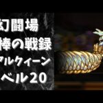 【ロマサガRS】幻闘場[棍棒]のリアルクィーン(レベル20)を攻略！