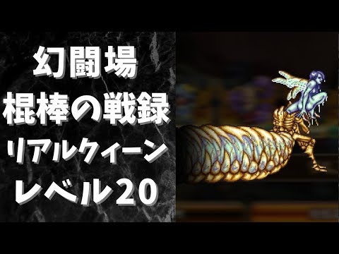 【ロマサガRS】幻闘場[棍棒]のリアルクィーン(レベル20)を攻略！