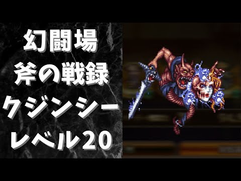 【ロマサガRS】幻闘場[斧]のクジンシー(レベル20)を攻略！