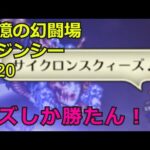 【初日勢のロマサガRS】追憶の幻闘場「弓」クジンシー20をクリア！