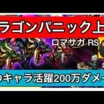 【ロマサガ RS」ドラゴンパニック上級200万ダメージ‼️あのキャラ活躍‼️【ロマンシングサガリユニバース】