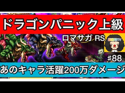 【ロマサガ RS」ドラゴンパニック上級200万ダメージ‼️あのキャラ活躍‼️【ロマンシングサガリユニバース】