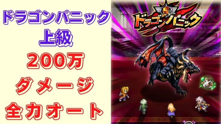 【ロマサガRS】ドラゴンパニック(上級)を全力オートで200万ダメージ！