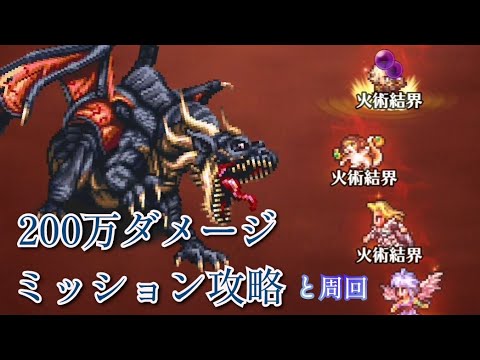 【ロマサガRS】ドラゴンパニック上級200万ダメ攻略と周回中パ【3周年記念！ドラゴンパニック】【3周年記念！ワンダーナイトパレード】