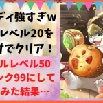 【ロマサガRS】最大まで育成したキャンディが強すぎて幻闘場レベル20を1体でクリアしちゃったww スタイルレベル50 全技ランク99にして使った結果 スイーツパーティー ロマンシングサガリユニバース