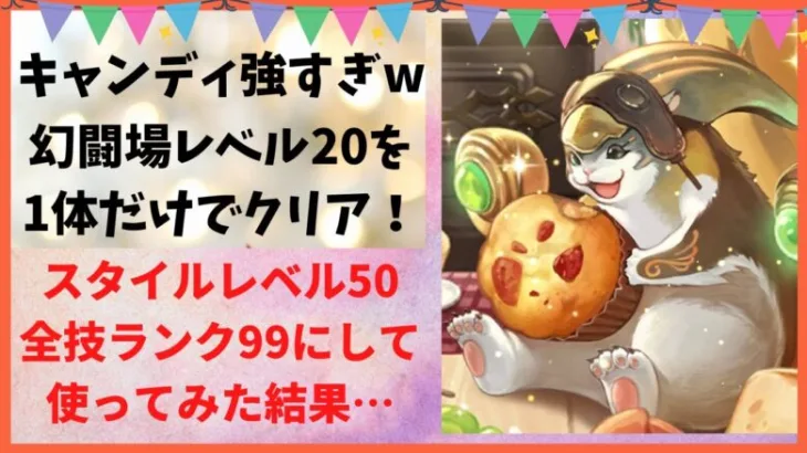 【ロマサガRS】最大まで育成したキャンディが強すぎて幻闘場レベル20を1体でクリアしちゃったww スタイルレベル50 全技ランク99にして使った結果 スイーツパーティー ロマンシングサガリユニバース