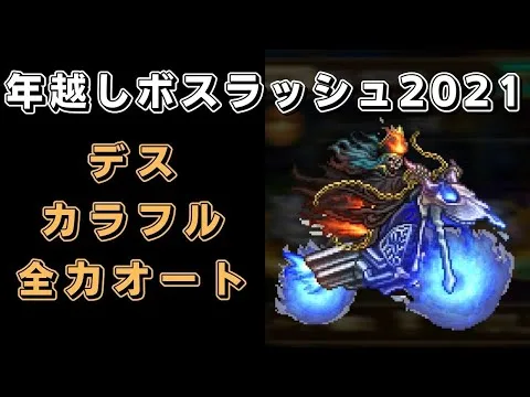 【ロマサガRS】デス(ロマンシング)を全力オートで攻略！【年越しボスラッシュ2021】