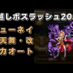 【ロマサガRS】ビューネイ(ロマンシング)を全力オートで攻略！【年越しボスラッシュ2021】