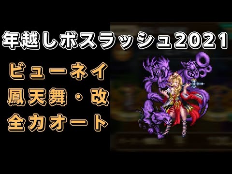 【ロマサガRS】ビューネイ(ロマンシング)を全力オートで攻略！【年越しボスラッシュ2021】