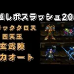 【ロマサガRS】ブラッククロス四天王(ロマンシング)を全力オートで攻略！【年越しボスラッシュ2021】