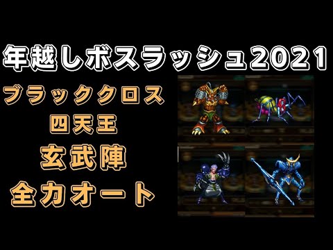 【ロマサガRS】ブラッククロス四天王(ロマンシング)を全力オートで攻略！【年越しボスラッシュ2021】