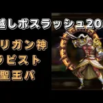 【ロマサガRS】マリガン神(ロマンシング)を攻略！【年越しボスラッシュ2021】