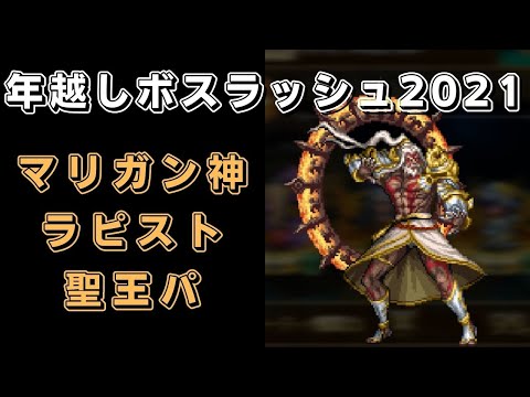 【ロマサガRS】マリガン神(ロマンシング)を攻略！【年越しボスラッシュ2021】